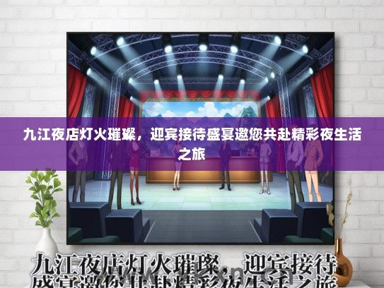 九江夜店灯火璀璨，迎宾接待盛宴邀您共赴精彩夜生活之旅